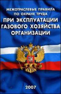 Межотраслевые правила по охране труда при эксплуатации газового хозяйства организаций
