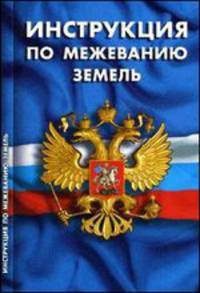 Инструкция по межеванию земель