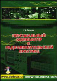 Персональный компьютер в радиолюбительской практике + CD