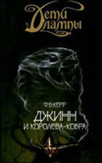 Дети лампы. Книга 3. Джинн и Королева-кобра