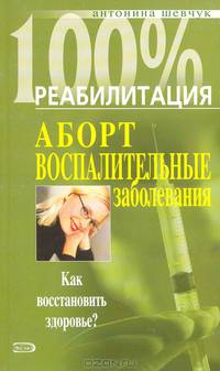 Аборт. Воспалительные заболевания. Как восстановить здоровье?