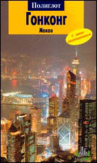 Гонконг. Макао. Путеводитель с мини-разговорником