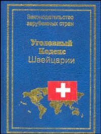 Уголовный кодекс Швейцарии./Науч. ред. А.В.Серебненниковой А.В. - (Законодательство зарубежных стран