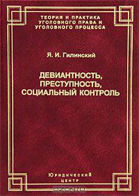 Девиантность, преступность, социальный контроль