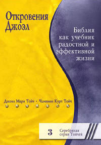 Откровения Джоэл. Библия как учебник радостной и эффективной жизни