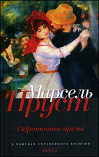 Марсель Пруст. Собрание сочинений (комплект из 6 книг)