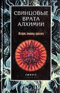 Свинцовые врата алхимии. История, символы, практика