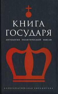 Книга Государя Антология политической мысли (сост., комм., Светловой Р.В., Гончарова И.) - (Александрийская библиотека)