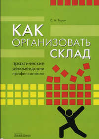 Как организовать склад: практические рекомендации профессионала