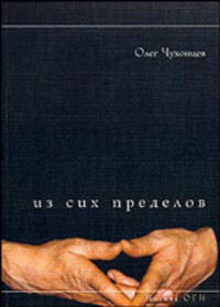 Из сих пределов