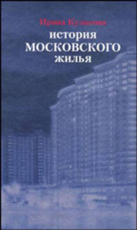История московского жилья