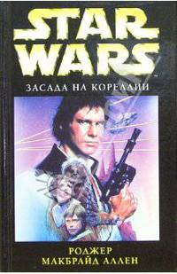 Звездные войны: Засада на Кореллии: Фантастический роман