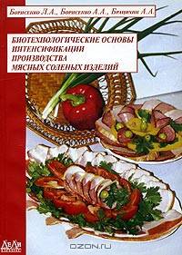 Биотехнологические основы интенсификации производства мясных соленых изделий