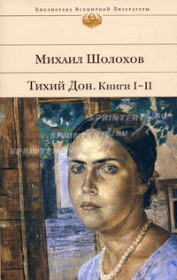Тихий Дон: В 4 книгах: Кн. 1, 2 / Предисл. Бондарева Ю. - (Библиотека всемирной литературы)