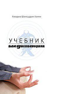 Учебник медитации