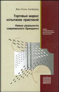 Торговые марки: испытание практикой. Новые реальности современного брэндинга