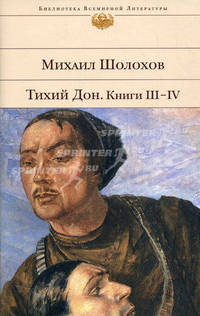 Тихий Дон. В 4 книгах. Книги 3-4 (эксклюзивное подарочное издание)