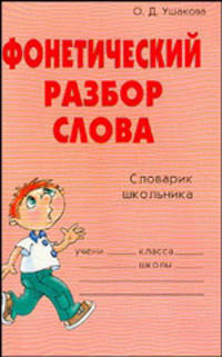 Фонетический разбор слова: Словарик школьника.