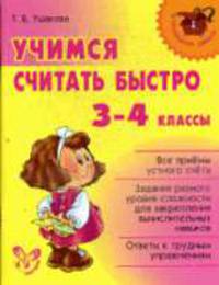 Учимся считать быстро: 3-4 классы: Все приемы устного счета; Задания разного уровня сложности для закрепления вычислительных навыков; Ответы к трудным упражнениям - (Начальная школ