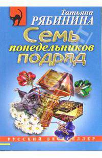 Семь понедельников подряд: Роман