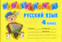 Русский язык. 4 класс
