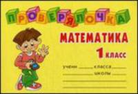 Математика. 1 класс