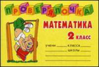 Математика. 2 класс