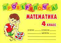 Математика. 4 класс: Проверь знания! Закрепи навыки!. - (Проверялочка)