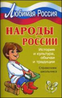 Народы России. История и культура, обычаи и традиции