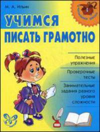 Учимся писать грамотно