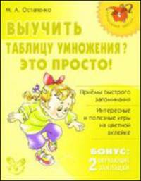 Выучить таблицу умножения? Это просто!