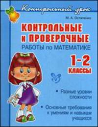 Контрольные и проверочные работы по математике. 1-2 класс