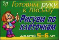 Рисуем по клеточкам. Для 5-6 лет