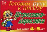 Штриховка-дорисовка. Для 4-5 лет
