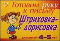 Штриховка-дорисовка. Для 4-5 лет