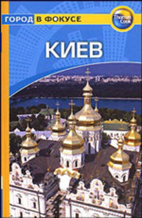 Киев: Путеводитель / Пер. с англ. Т. Новиковой - (Город в фокусе)