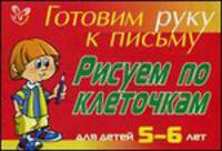 Рисуем по клеточкам. Для 5-6 лет