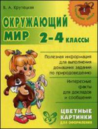 Окружающий мир. 2-4 классы