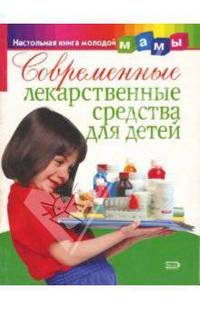 Современные лекарственные средства для детей