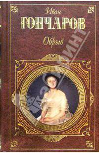 Обрыв: Роман