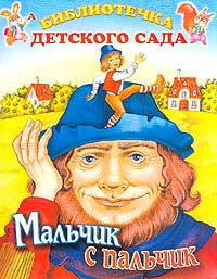 Мальчик с пальчик: Сказка по народным сюжетам