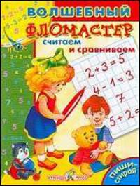 Волшебный фломастер. Считаем и сравниваем