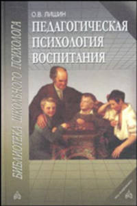 Педагогическая психология воспитания: Учебное пособие (Серия "Библиотека школьного психолога")