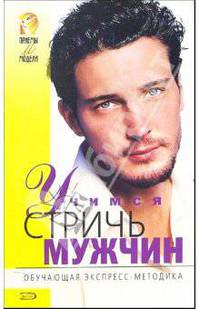 Учимся стричь мужчин