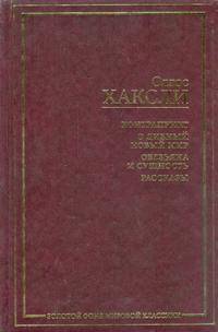Контрапункт. О дивный новый мир. Обезьяна и сущность. Рассказы