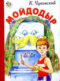 Мойдодыр