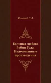 Большая любовь Робин Гуда. Недописанные произведения