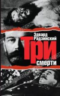 Три смерти