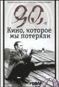 90-е. Кино, которое мы потеряли