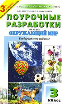 Поурочные разработки по курсу "Окружающий мир": 3 класс: К учебно-метод. комплекту Плешакова А.А.
